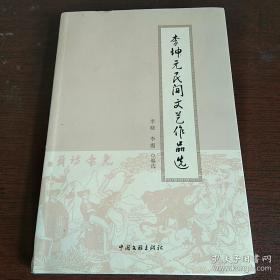 李坤元民间文艺作品选