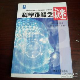 科学难解之谜