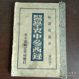 医学衷中参西录 第四集 1-5卷全