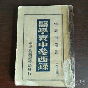 医学衷中参西录 第五集 卷1-8全