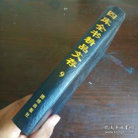 四库全书精品文存9:第九卷   文选（中）