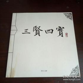 三贤四宝  全彩 （介绍高密三贤：晏婴、郑玄、刘墉；高密四宝：茂腔、扑灰年画、剪纸、泥塑等）