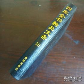 四库全书精品文存10：第十卷   文选（下）