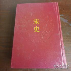 乾隆御览摛藻堂本二十四史48：宋史 卷二百七十八~卷三百三十