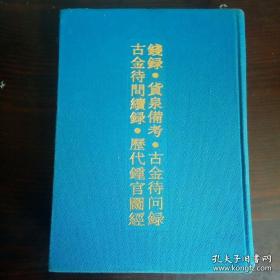 中国钱币文献丛书3：第三辑 《钱录 货币备考 古今待问录 古今待问续录 历代重官图经》