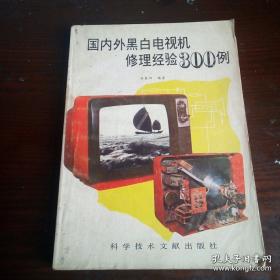 国内外黑白电视机修理经验300例