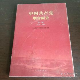 中国共产党烟台画史 第一卷 1921-1949