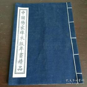 中国杨家埠木板年画精品