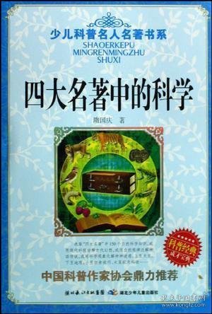 四大名著中的科学
