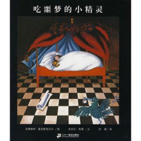 恩德作品绘本系列 吃噩梦的小精灵