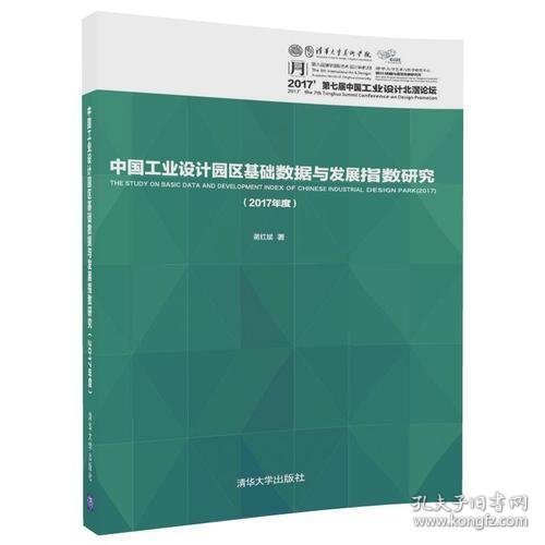 中国工业设计园区基础数据与发展指数研究（2017年度）