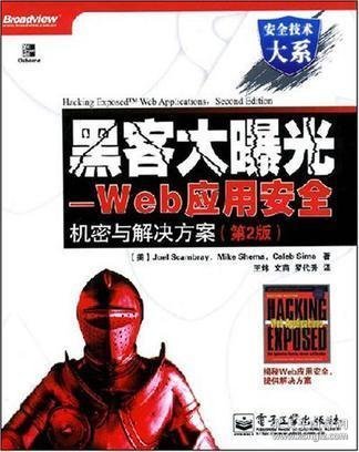 安全技术大系·黑客大曝光：Web应用安全机密与解决方案（第2版）