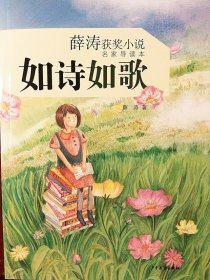 薛涛获奖小说（名家导读本）：如诗如歌