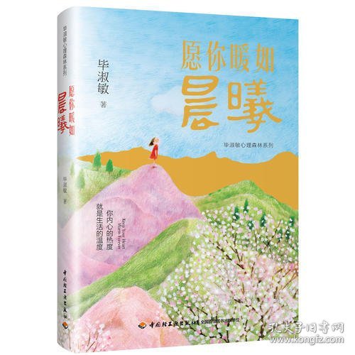 愿你暖如晨曦－毕淑敏心理森林系列