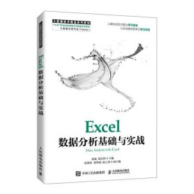 Excel数据分析基础与实战(大数据技术精品系列教材1+X职业技能等级证书配套系列教材)