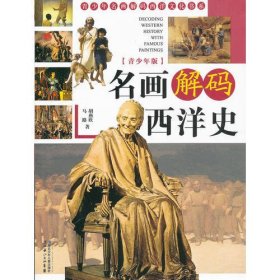 青少版名画解码西洋史