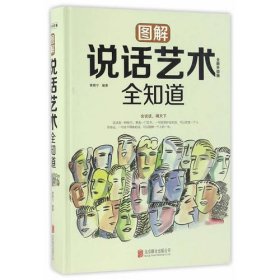 图解说话艺术全知道（全新升级版）