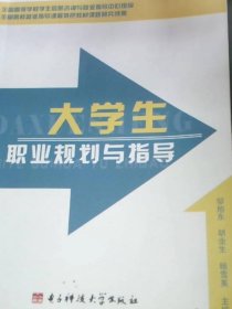 大学生职业规划指导(蚌埠学院)