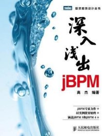 深入浅出jBPM