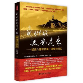 我们从延安走来-延安八路军抗属子弟学校纪实