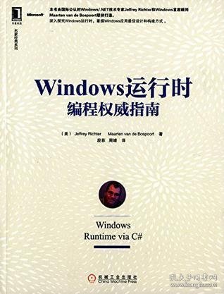 名家经典系列：Windows 运行时编程权威指南