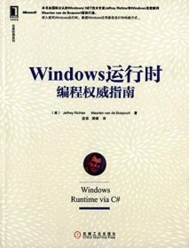 名家经典系列：Windows 运行时编程权威指南