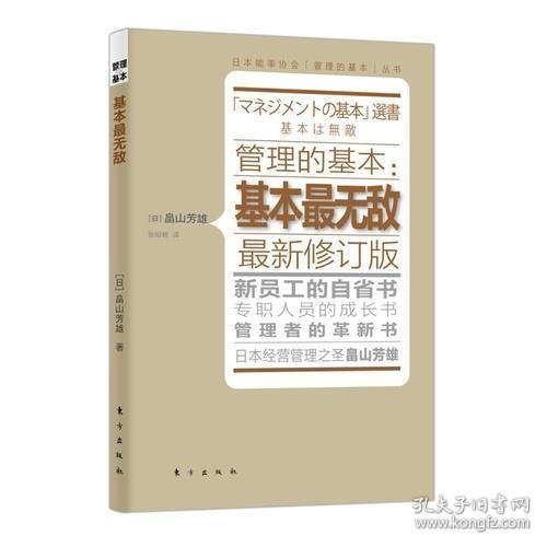 管理的基本：基本最无敌（最新修订版）