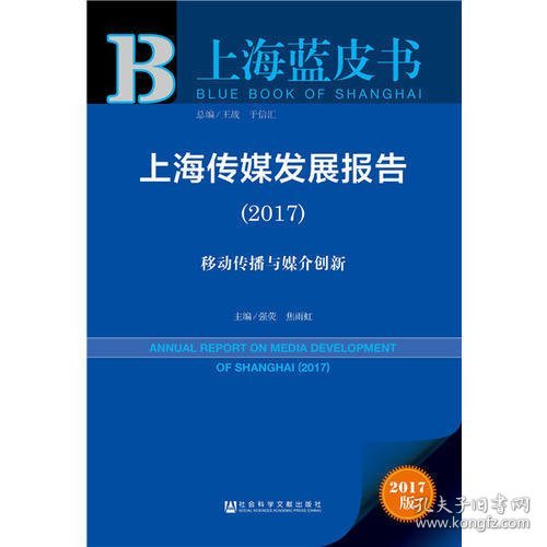 上海传媒发展报告（2017）：移动传播与媒介创新