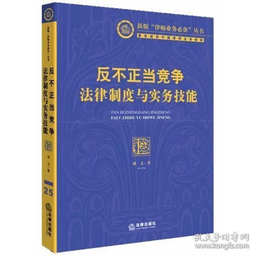 反不正当竞争法律制度与实务技能