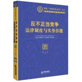 反不正当竞争法律制度与实务技能