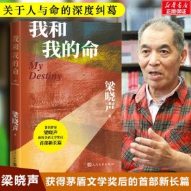 我和我的命（梁晓声新作）