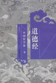 中国哲学第一书：道德经（典藏版）