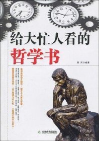 给大忙人看的哲学书