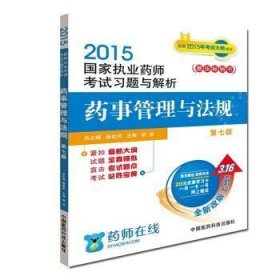 2015新版国家执业药师考试用书 习题集 药事管理与法规 