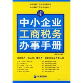 中小企业工商税务办事手册