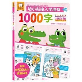 傲游猫幼小衔接入学准备1000字提高篇专为3～6岁儿童准备的识字书