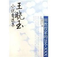 田教授家的28个×××