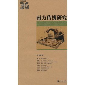 2012南方传媒研究36