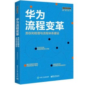 华为流程变革 责权利梳理与流程体系建设 