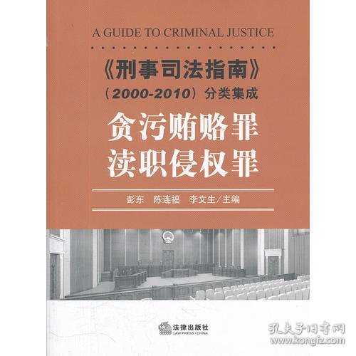 《刑事司法指南》（2000-2010）分类集成：贪污贿赂罪·渎职侵权罪