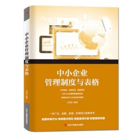 中小企业管理制度与表格