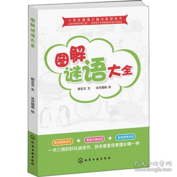 小学生超强大脑训练游戏书--图解谜语大全
