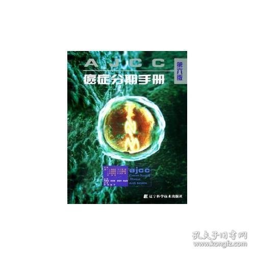 AJCC 癌症分期手册（第6版）