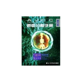 AJCC 癌症分期手册（第6版）