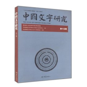 中国文字研究（第十五辑）