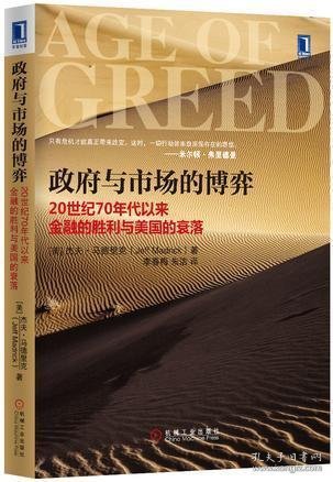 政府与市场的博弈：20世纪70年代以来金融的胜利与美国的衰落