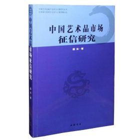 中国艺术品市场征信研究