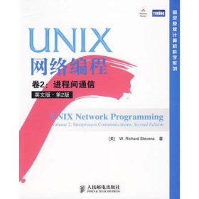 UNIX网络编程 卷2：进程间通信