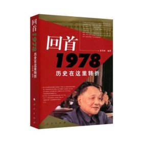 回首1978历史在这里转折