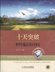 十天突破新托福Essays